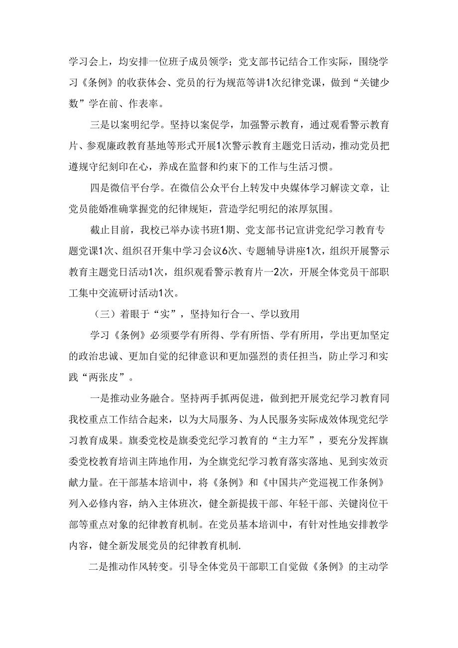党校党纪学习教育工作总结报告共3篇.docx_第3页