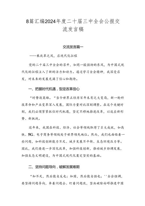 8篇汇编2024二十三中全会公报交流发言稿.docx