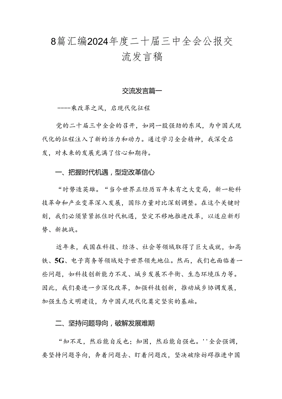 8篇汇编2024二十三中全会公报交流发言稿.docx_第1页