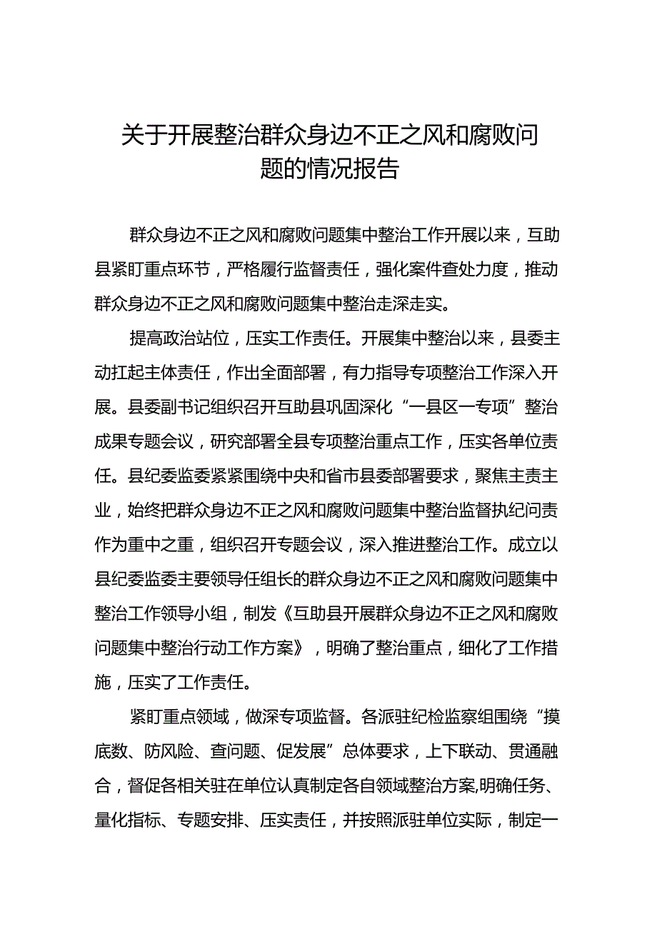 (十二篇)2024关于开展集中整治群众身边不正之风和腐败问题工作开展情况报告.docx_第1页