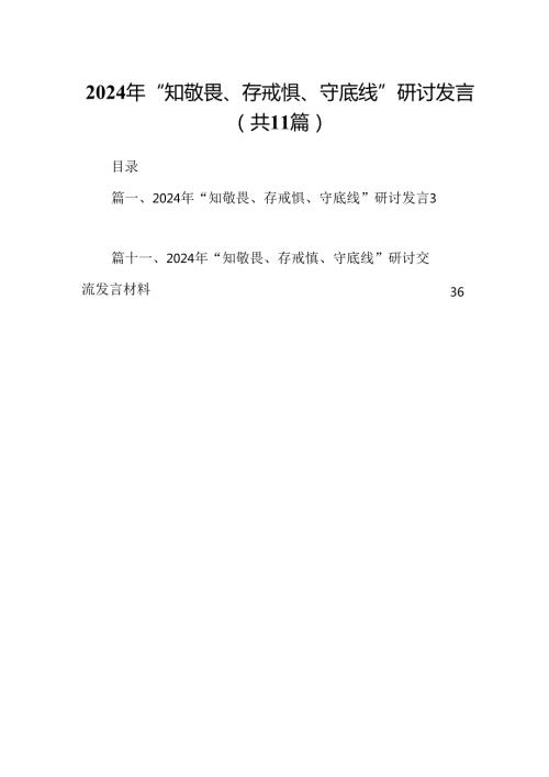 （11篇）2024年“知敬畏、存戒惧、守底线”研讨发言范文.docx