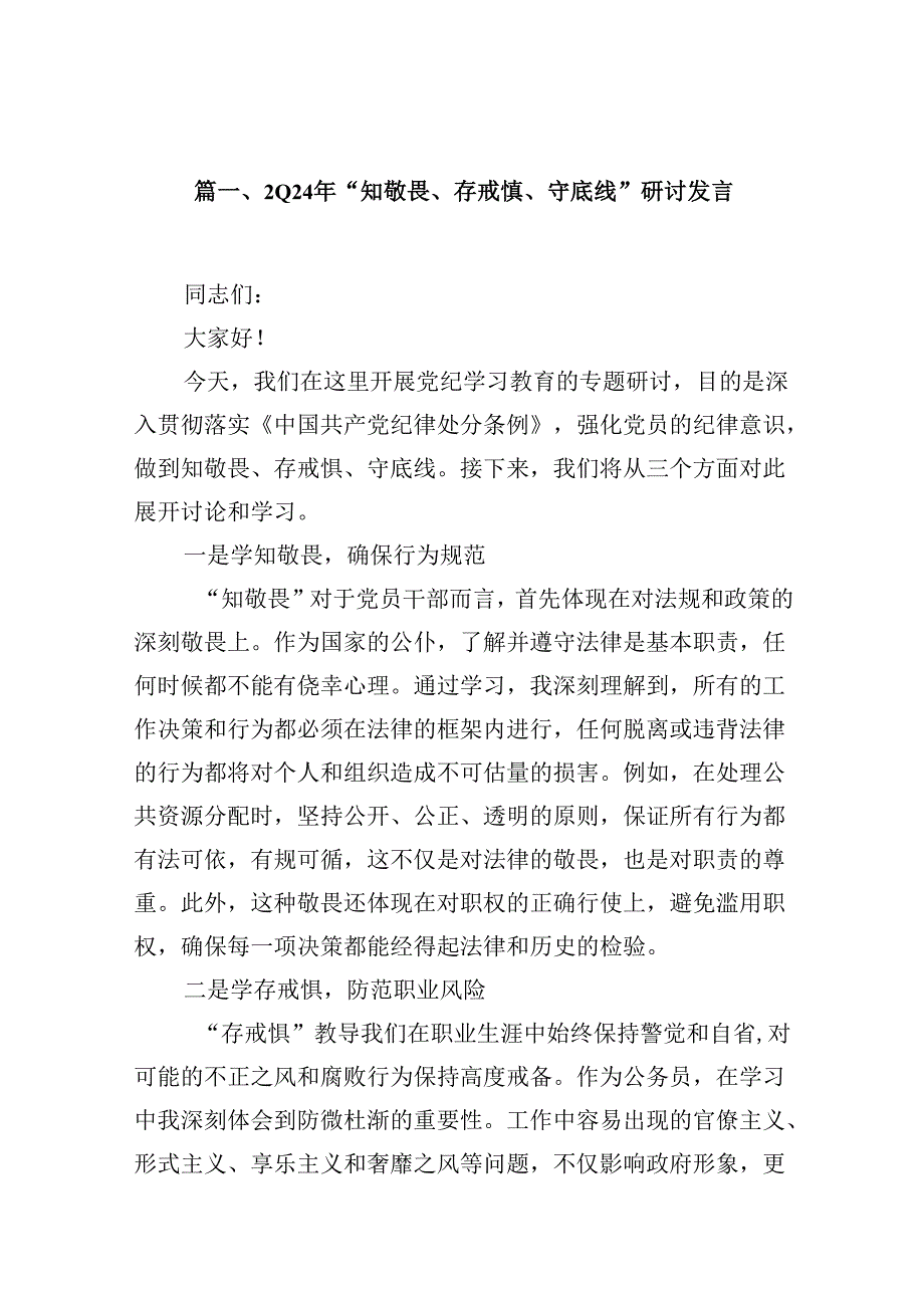 （11篇）2024年“知敬畏、存戒惧、守底线”研讨发言范文.docx_第2页