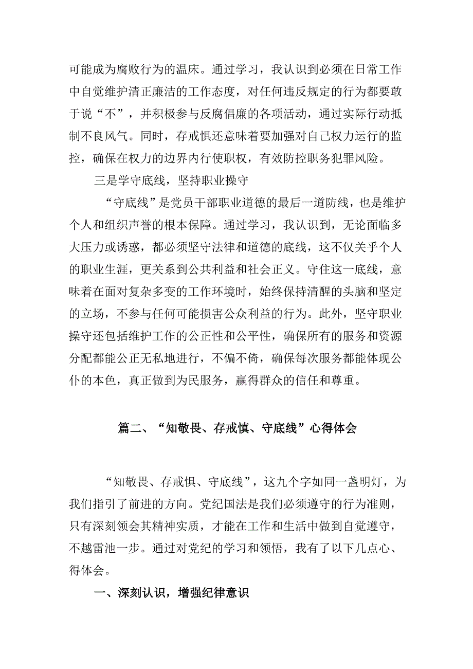 （11篇）2024年“知敬畏、存戒惧、守底线”研讨发言范文.docx_第3页