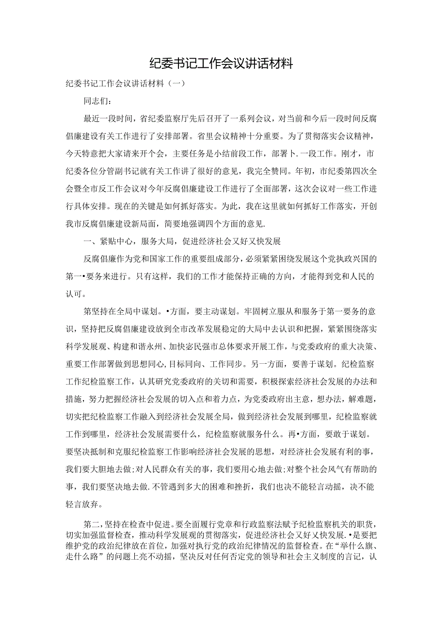 纪委书记工作会议讲话材料.docx_第1页