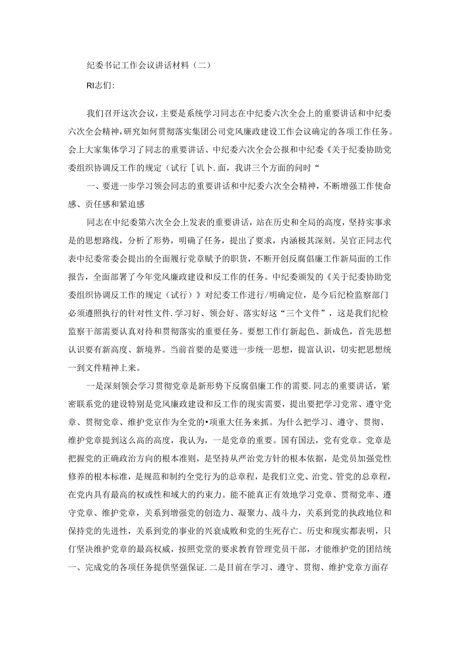 纪委书记工作会议讲话材料.docx_第3页