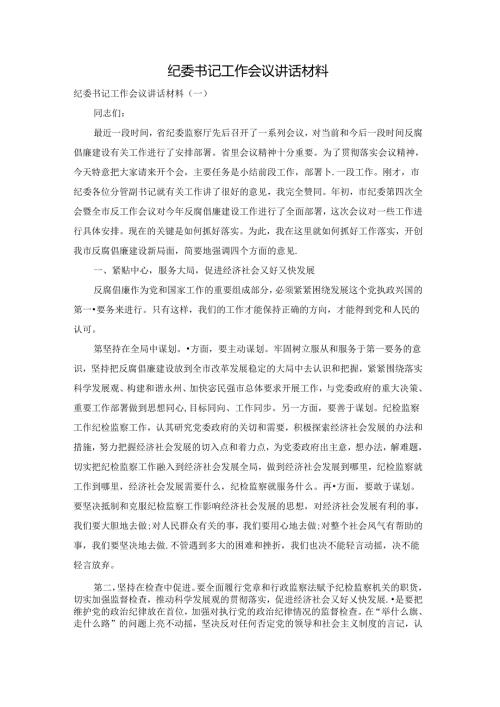 纪委书记工作会议讲话材料.docx