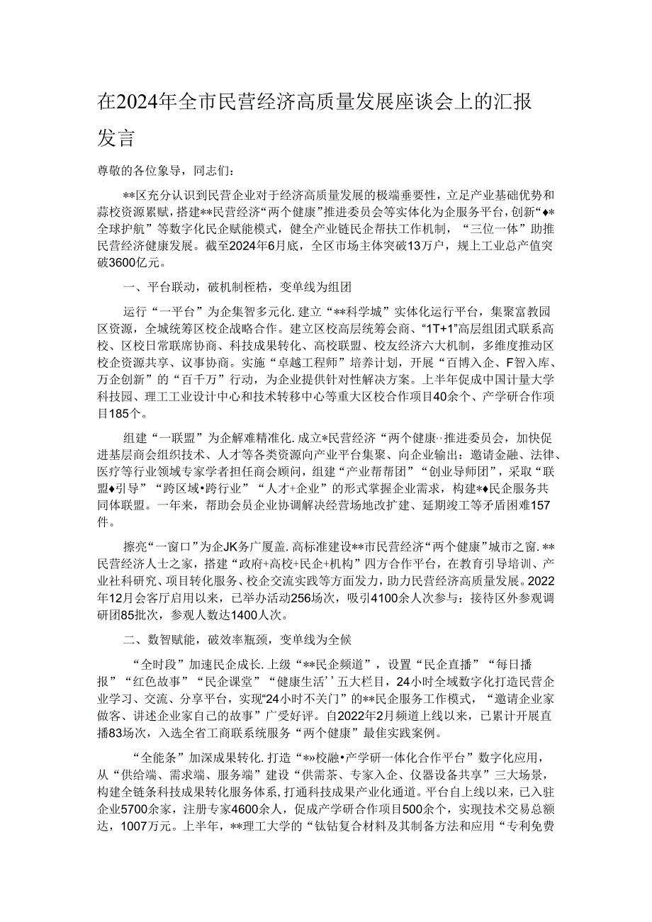 在2024年全市民营经济高质量发展座谈会上的汇报发言.docx_第1页