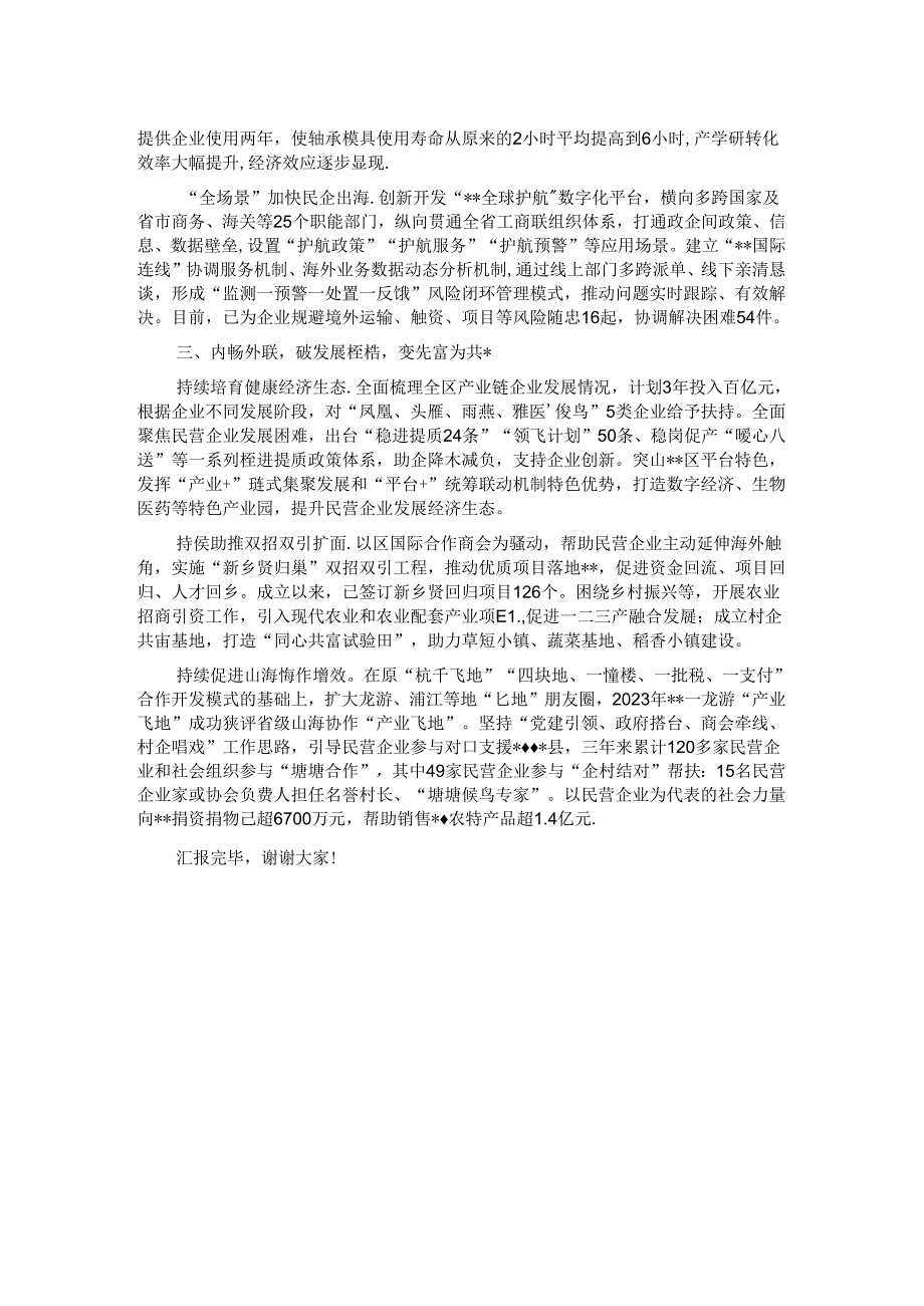 在2024年全市民营经济高质量发展座谈会上的汇报发言.docx_第2页