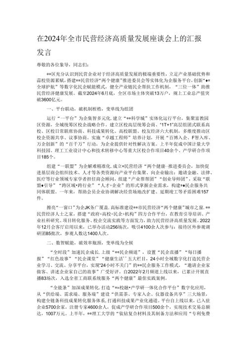 在2024年全市民营经济高质量发展座谈会上的汇报发言.docx