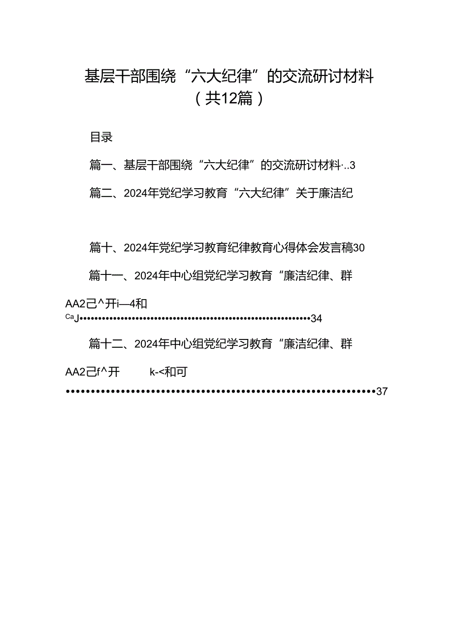 基层干部围绕“六大纪律”的交流研讨材料（共12篇）.docx_第1页