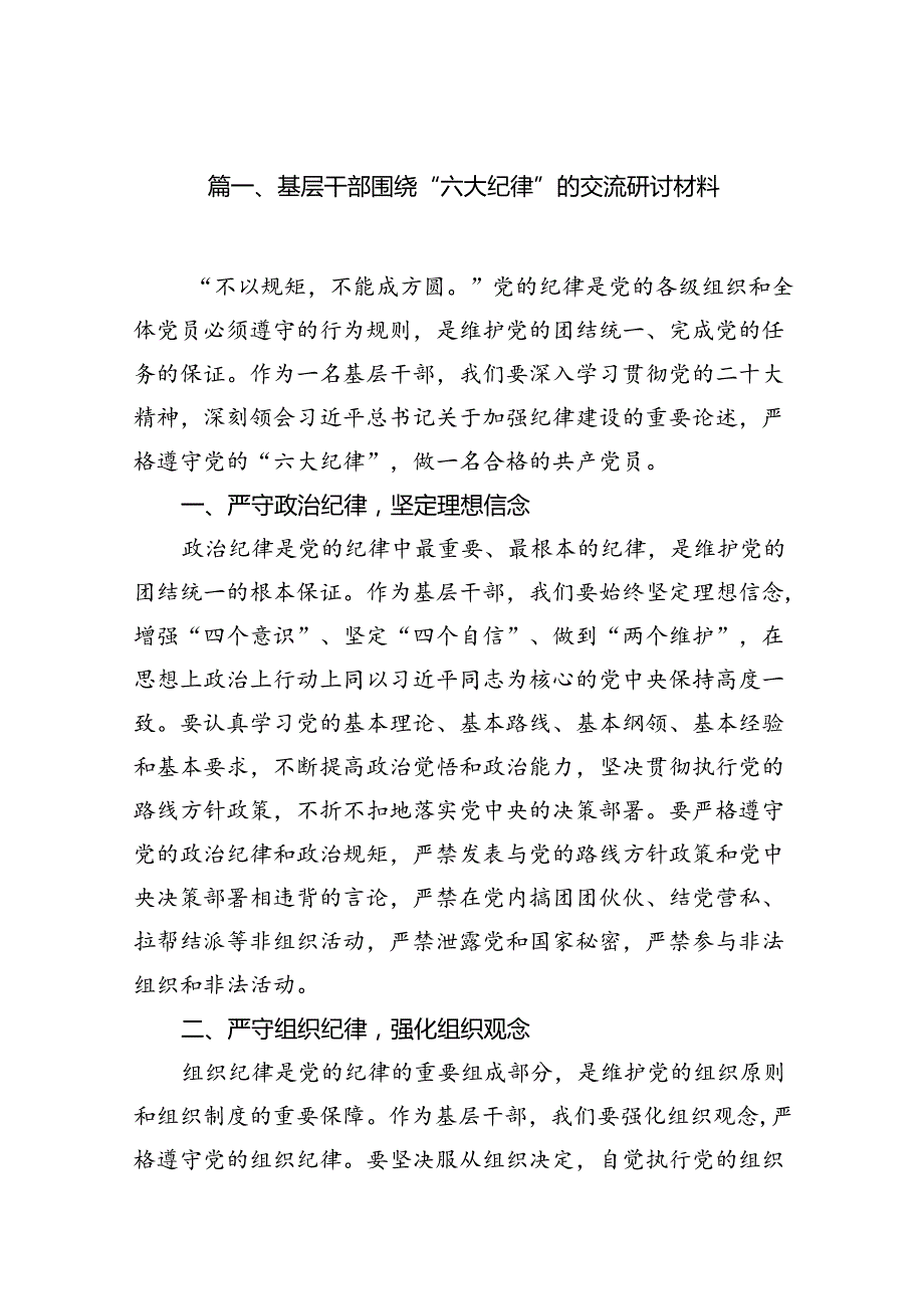 基层干部围绕“六大纪律”的交流研讨材料（共12篇）.docx_第2页