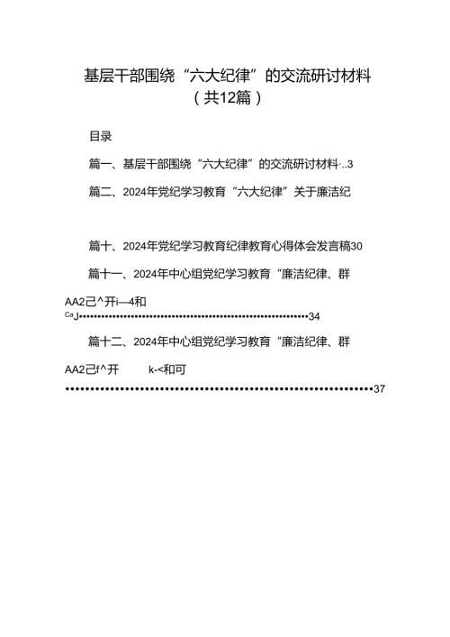 基层干部围绕“六大纪律”的交流研讨材料（共12篇）.docx