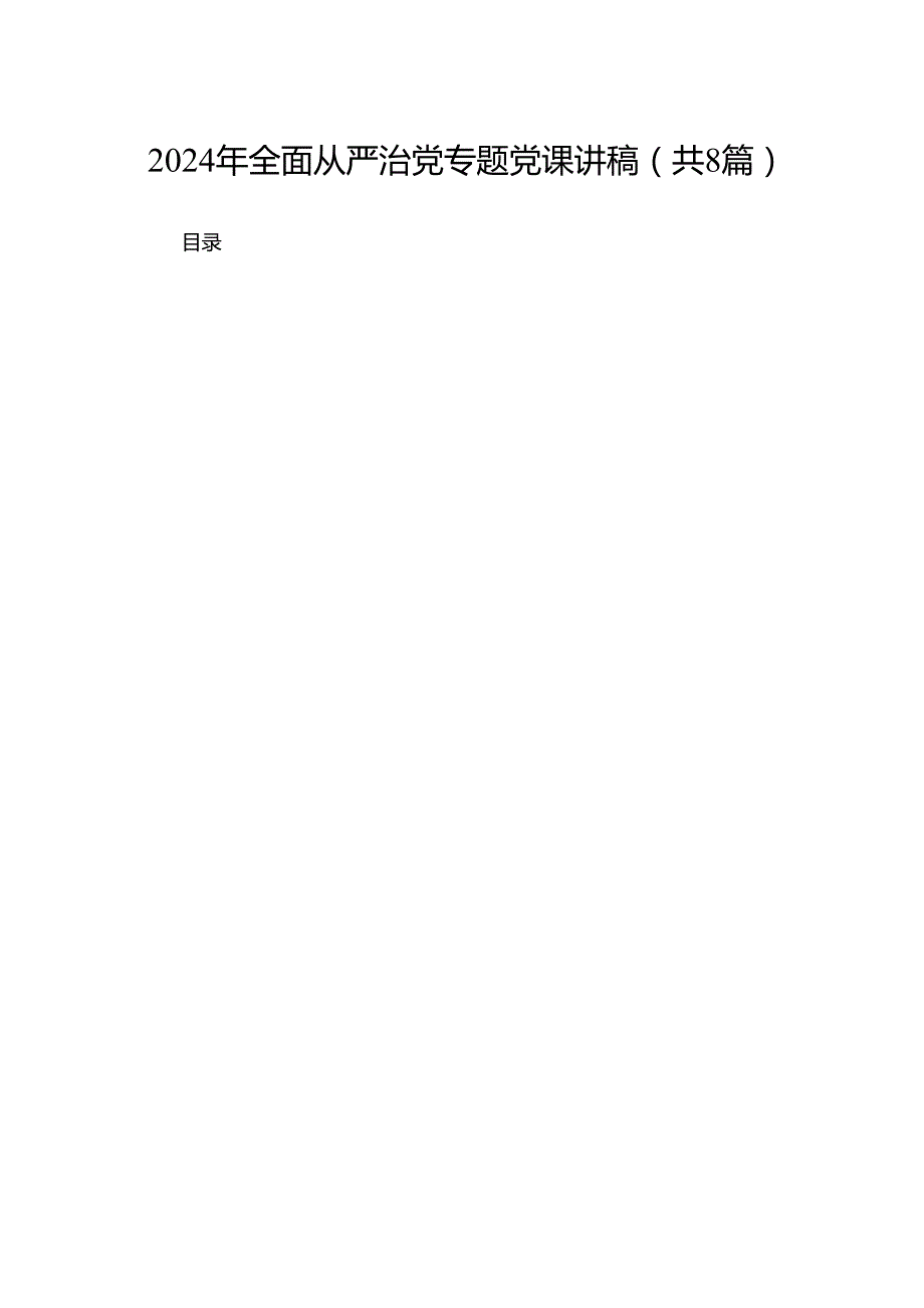 2024年全面从严治党专题党课讲稿（共8篇）.docx_第1页