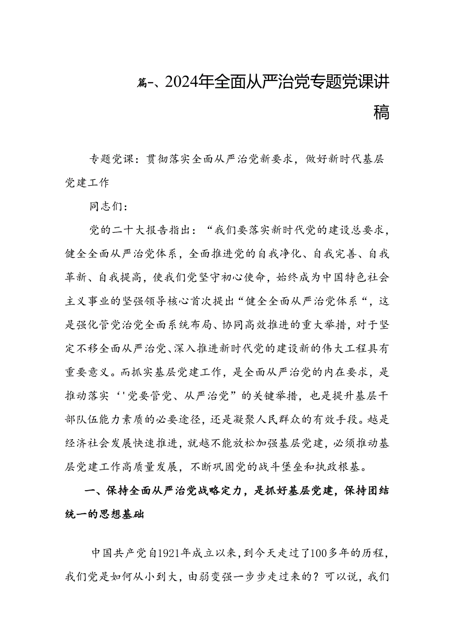 2024年全面从严治党专题党课讲稿（共8篇）.docx_第2页