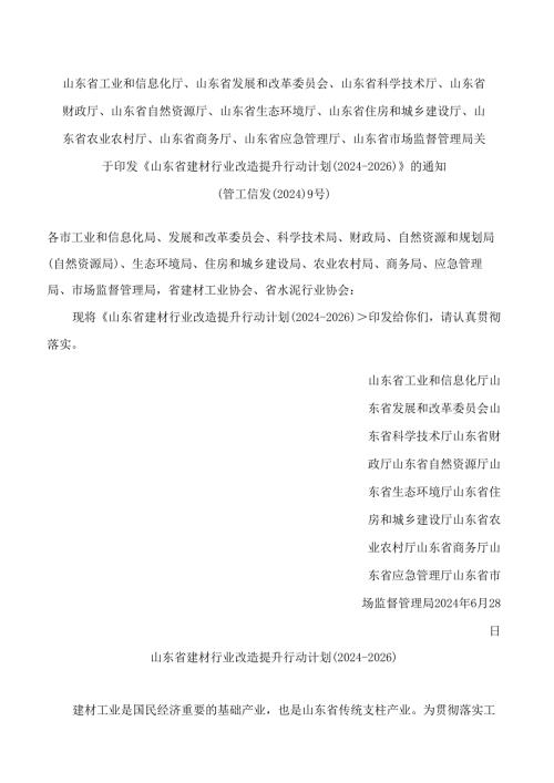 《山东省建材行业改造提升行动计划(2024—2026)》.docx