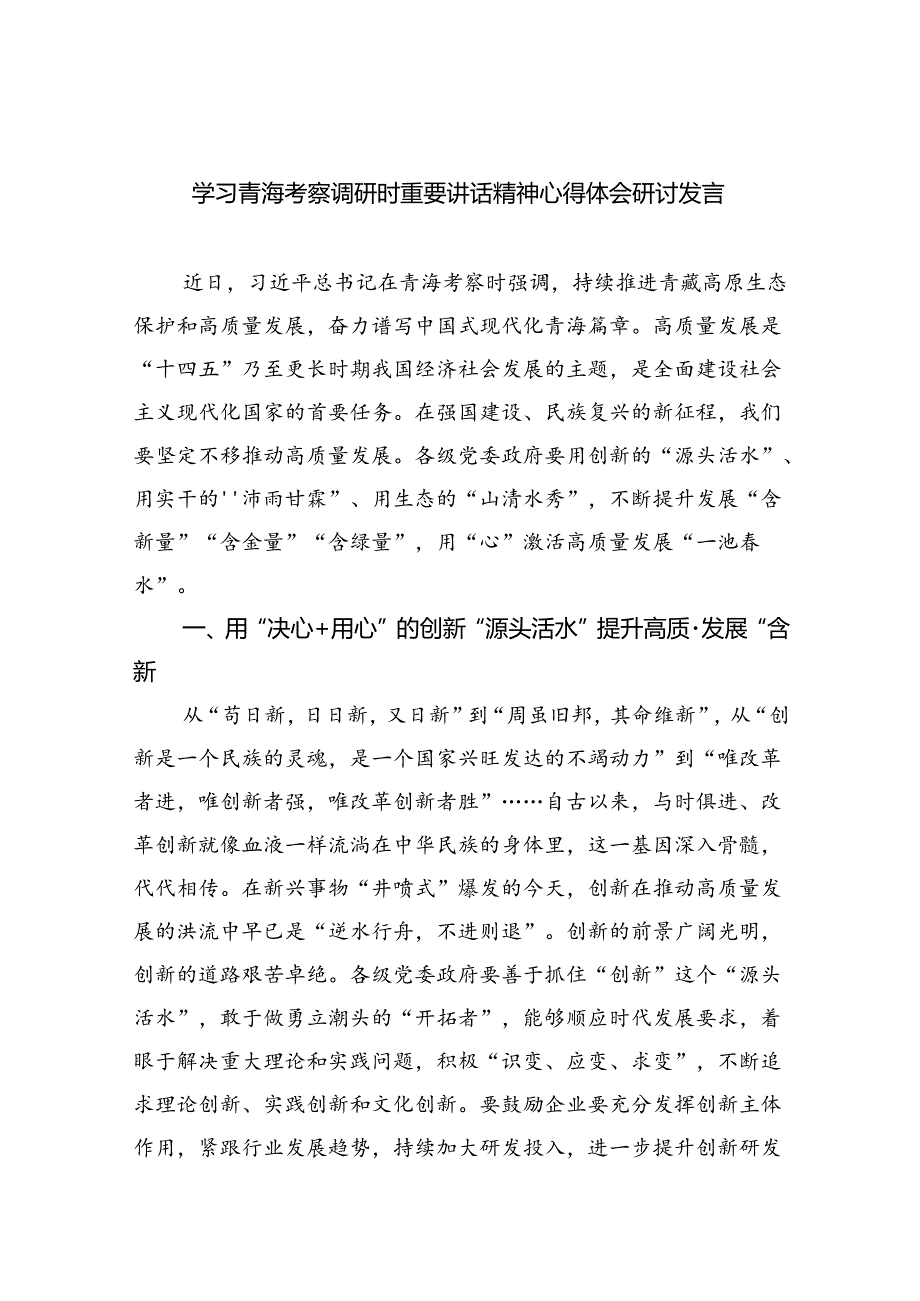 学习青海考察调研时重要讲话精神心得体会研讨发言（共四篇）.docx_第1页