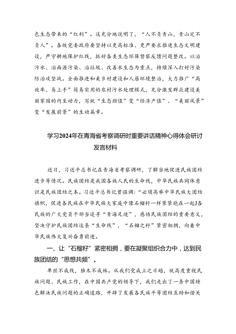 学习青海考察调研时重要讲话精神心得体会研讨发言（共四篇）.docx_第3页