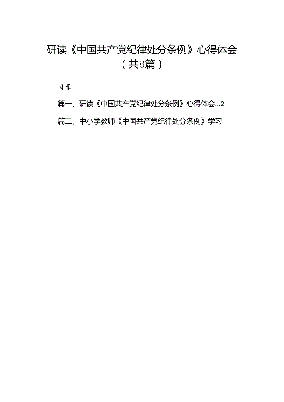 研读《中国共产党纪律处分条例》心得体会（共8篇）.docx_第1页
