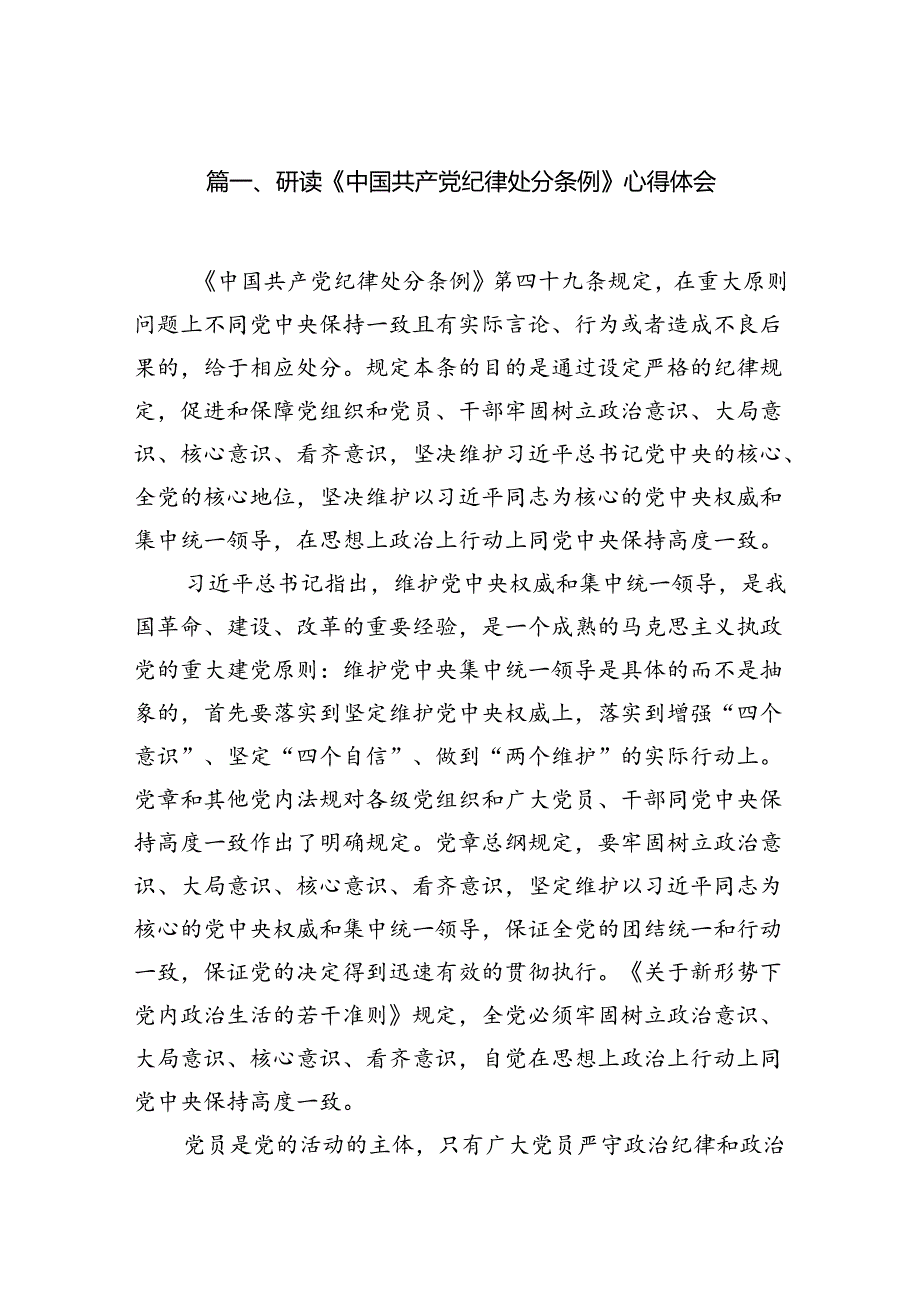 研读《中国共产党纪律处分条例》心得体会（共8篇）.docx_第2页