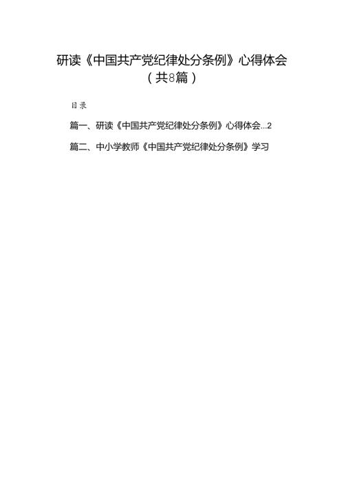 研读《中国共产党纪律处分条例》心得体会（共8篇）.docx