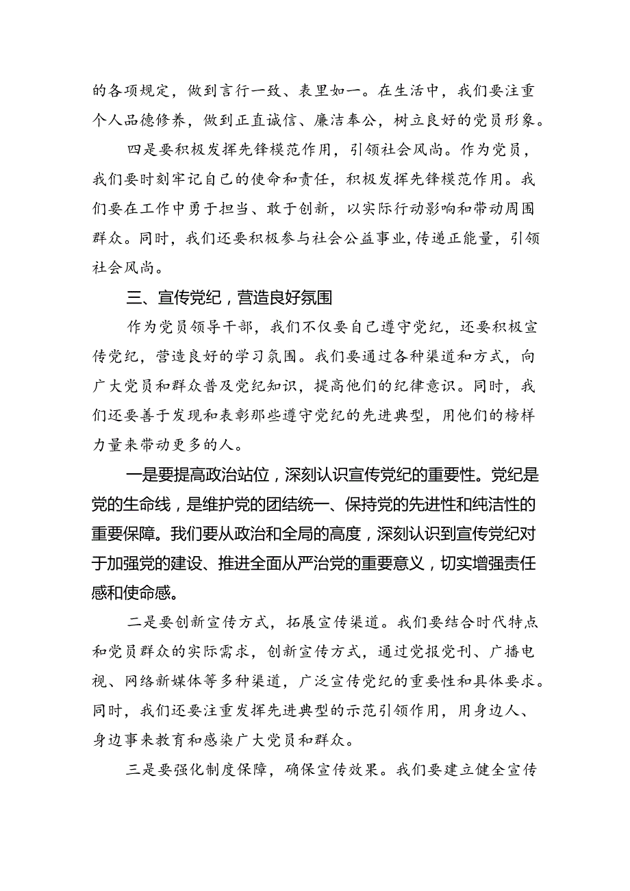 某市委书记党纪学习教育纪律党课讲稿六篇（精选版）.docx_第3页