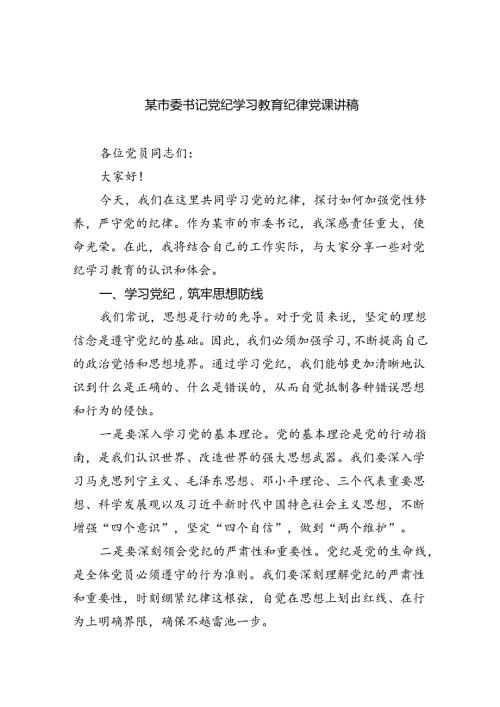 某市委书记党纪学习教育纪律党课讲稿六篇（精选版）.docx
