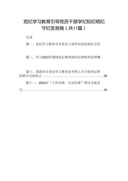（11篇）党纪学习教育引导党员干部学纪知纪明纪守纪发言稿（详细版）.docx