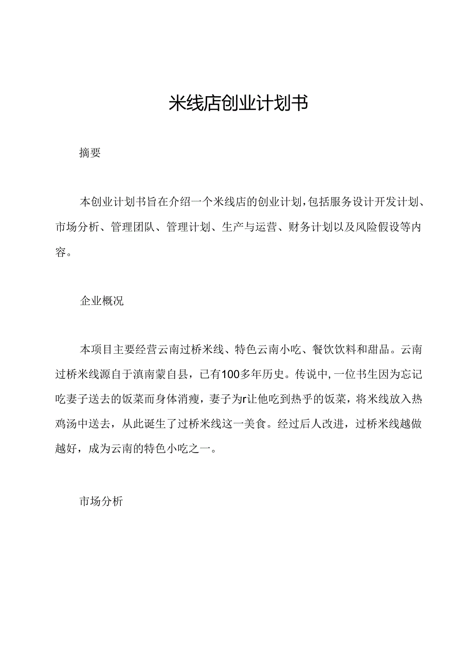 米线店创业计划书.docx_第1页