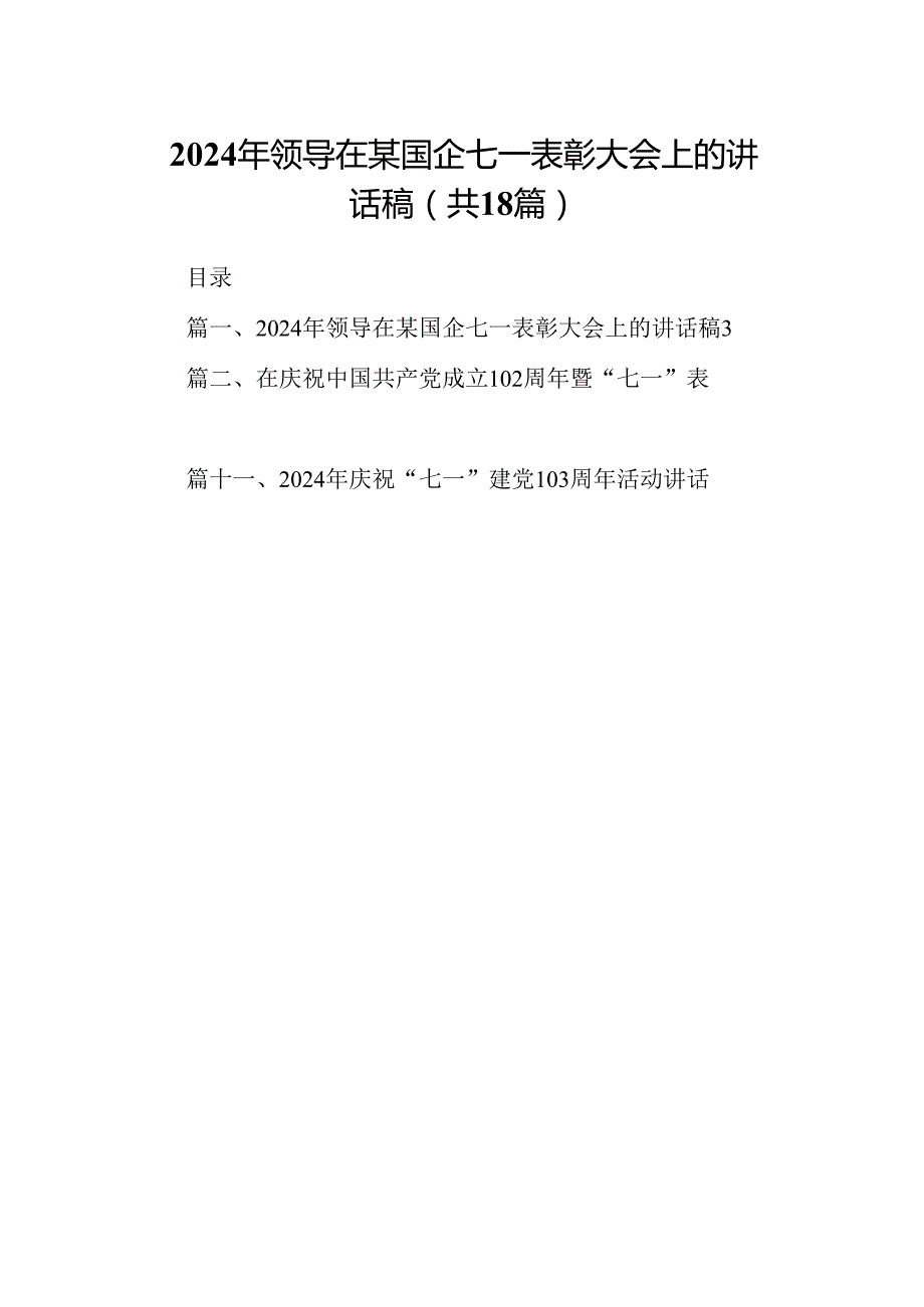 2024年领导在某国企七一表彰大会上的讲话稿（共18篇）.docx_第1页