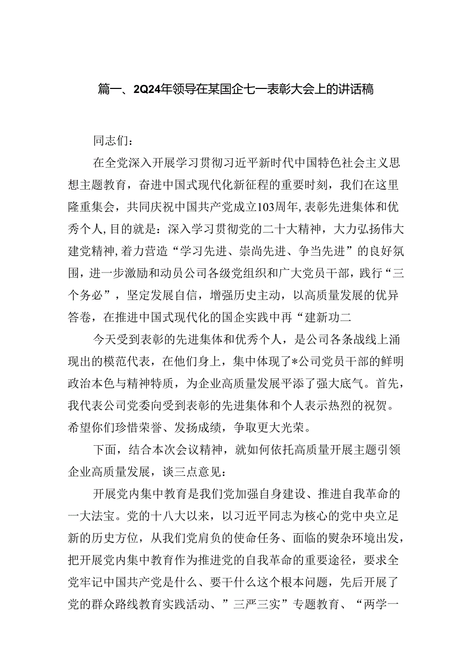 2024年领导在某国企七一表彰大会上的讲话稿（共18篇）.docx_第2页