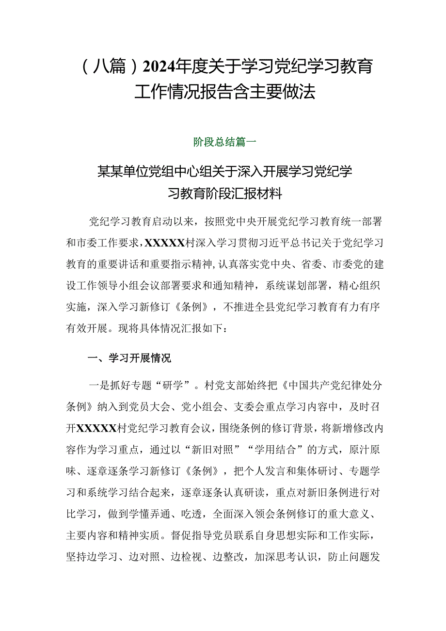 （八篇）2024关于学习党纪学习教育工作情况报告含主要做法.docx_第1页