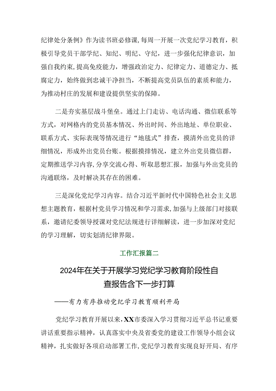 （八篇）2024关于学习党纪学习教育工作情况报告含主要做法.docx_第3页