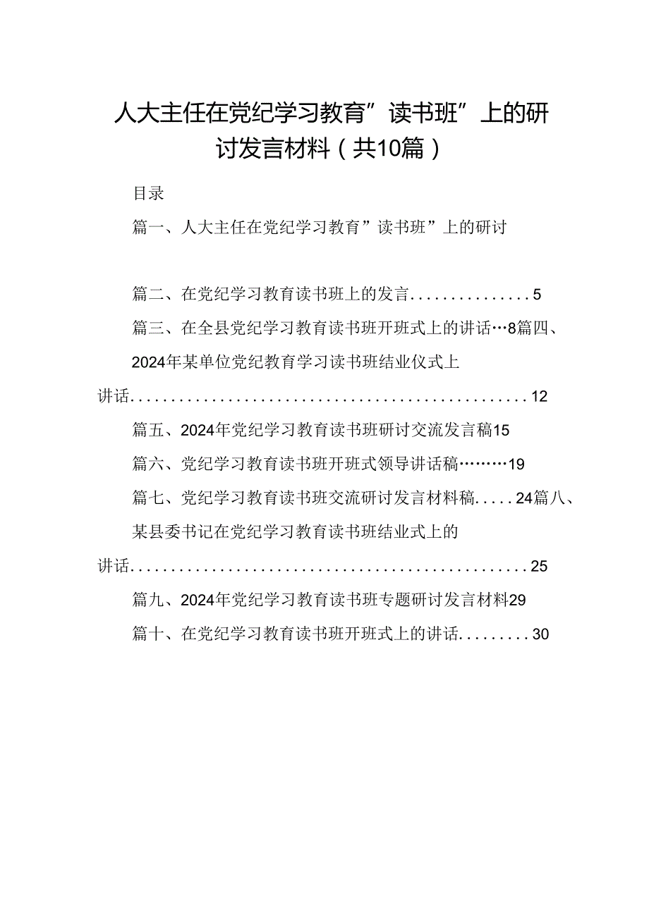 人大主任在党纪学习教育”读书班“上的研讨发言材料（共10篇）.docx_第1页