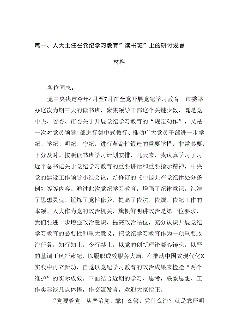 人大主任在党纪学习教育”读书班“上的研讨发言材料（共10篇）.docx_第2页