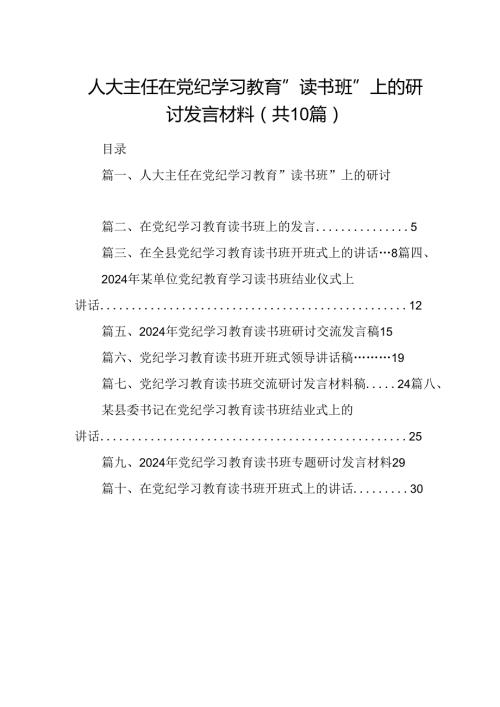 人大主任在党纪学习教育”读书班“上的研讨发言材料（共10篇）.docx