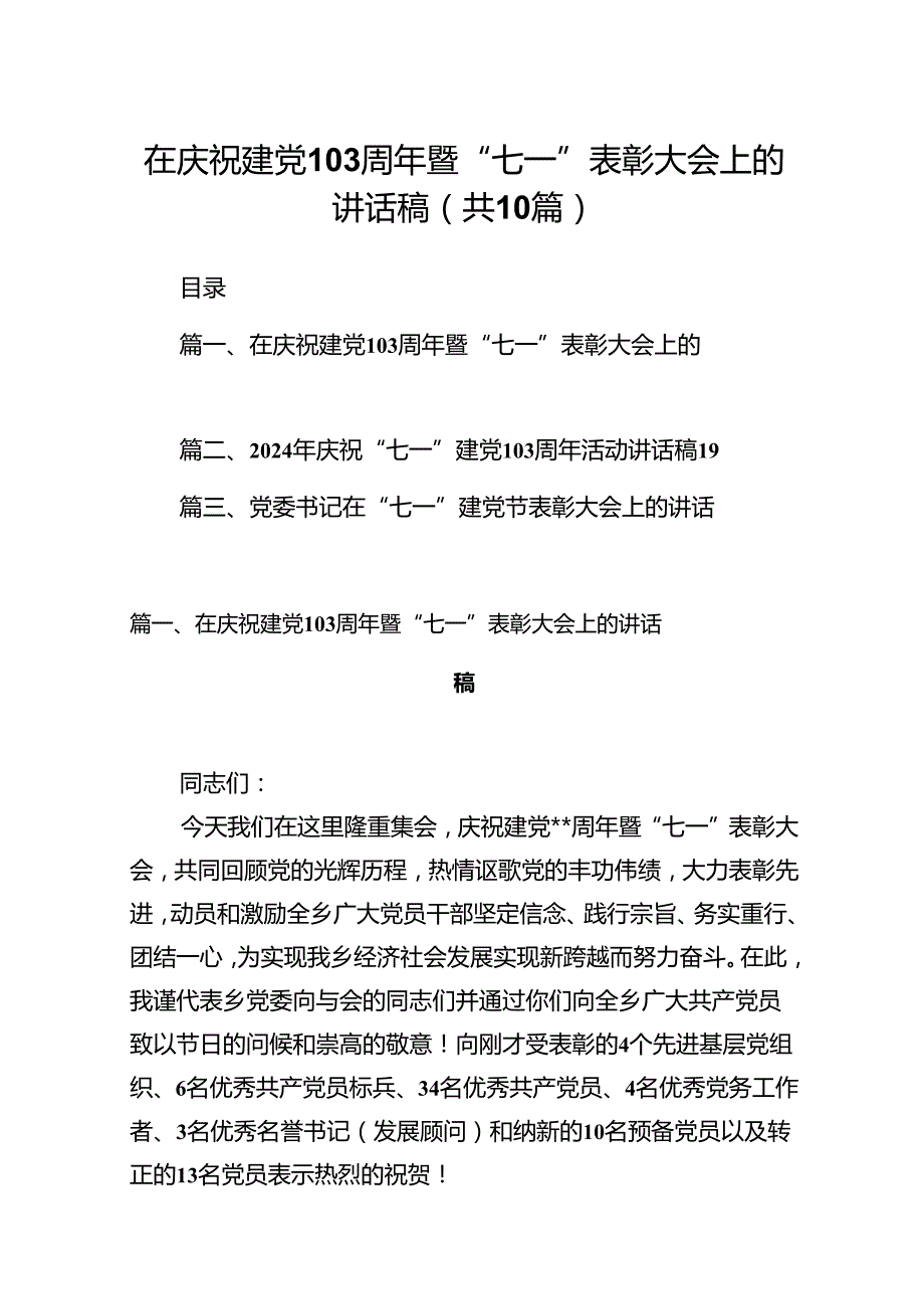 在庆祝建党周2024年暨“七一”表彰大会上的讲话稿（共10篇）.docx_第1页