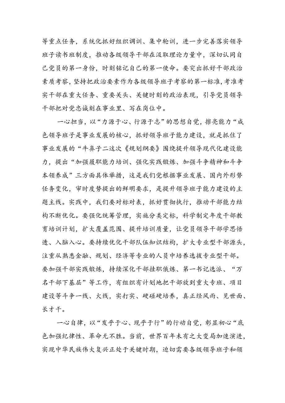 深入学习贯彻全国党政领导班子建设规划纲要（20242028年）心得体会研讨发言材料(最新三篇).docx_第2页