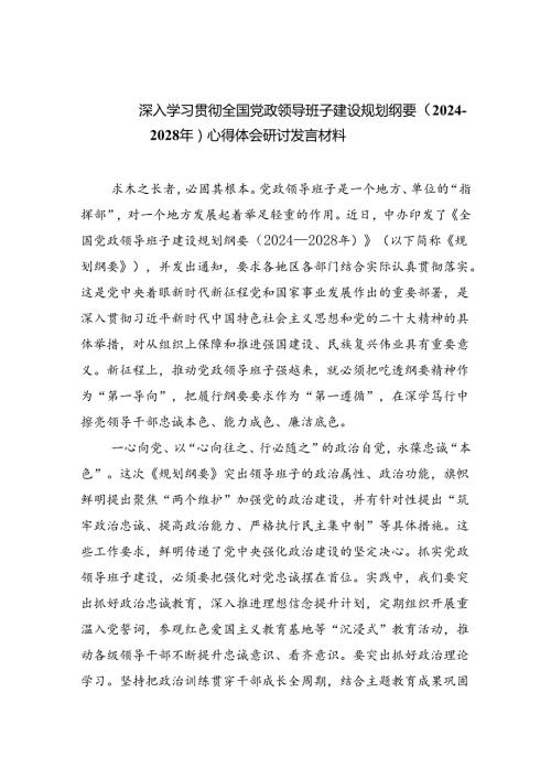 深入学习贯彻全国党政领导班子建设规划纲要（20242028年）心得体会研讨发言材料(最新三篇).docx