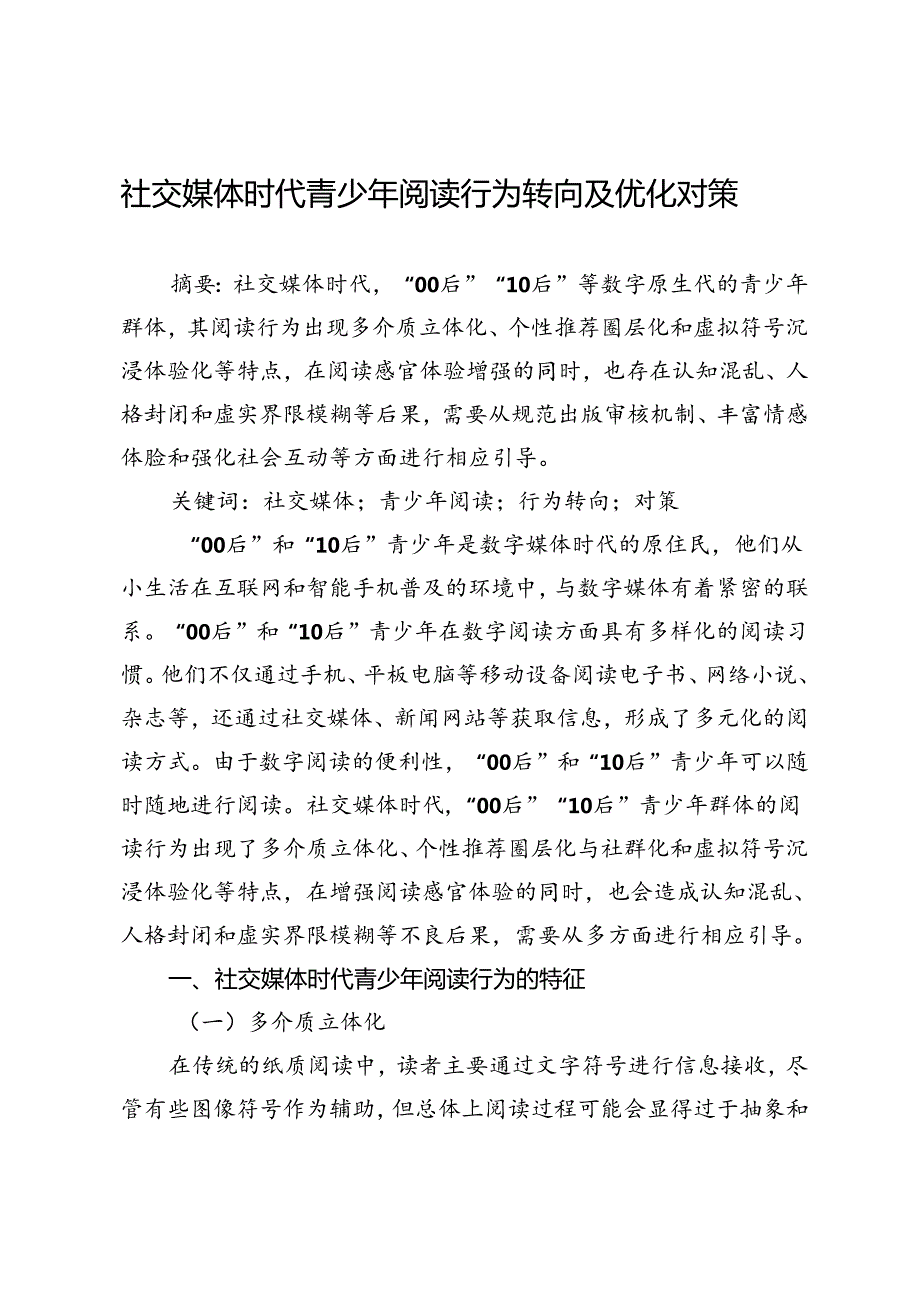 社交媒体时代青少年阅读行为转向及优化对策.docx_第1页