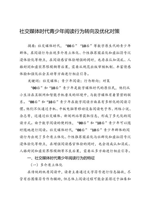 社交媒体时代青少年阅读行为转向及优化对策.docx