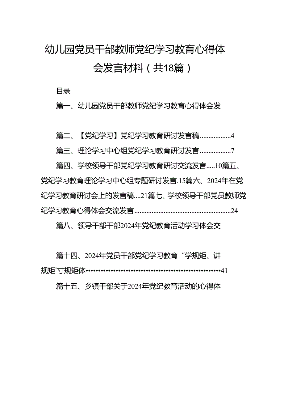 幼儿园党员干部教师党纪学习教育心得体会发言材料(18篇集合).docx_第1页