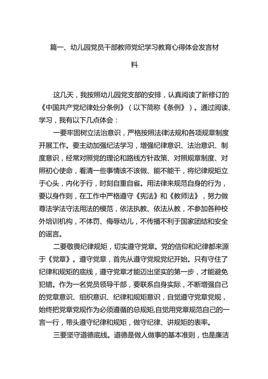 幼儿园党员干部教师党纪学习教育心得体会发言材料(18篇集合).docx_第2页