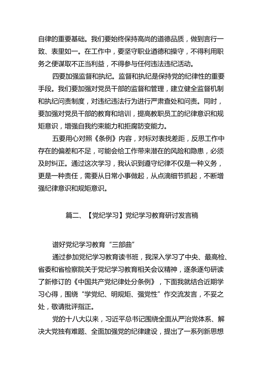 幼儿园党员干部教师党纪学习教育心得体会发言材料(18篇集合).docx_第3页
