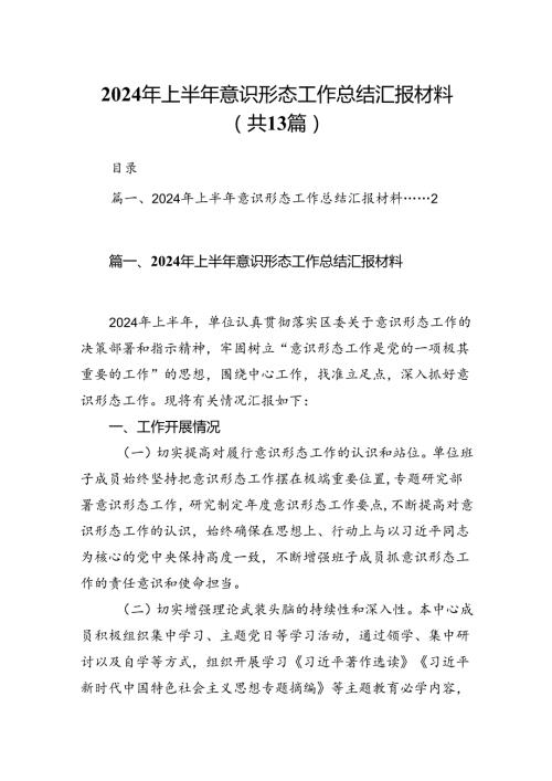 2024年上半年意识形态工作总结汇报材料13篇供参考.docx
