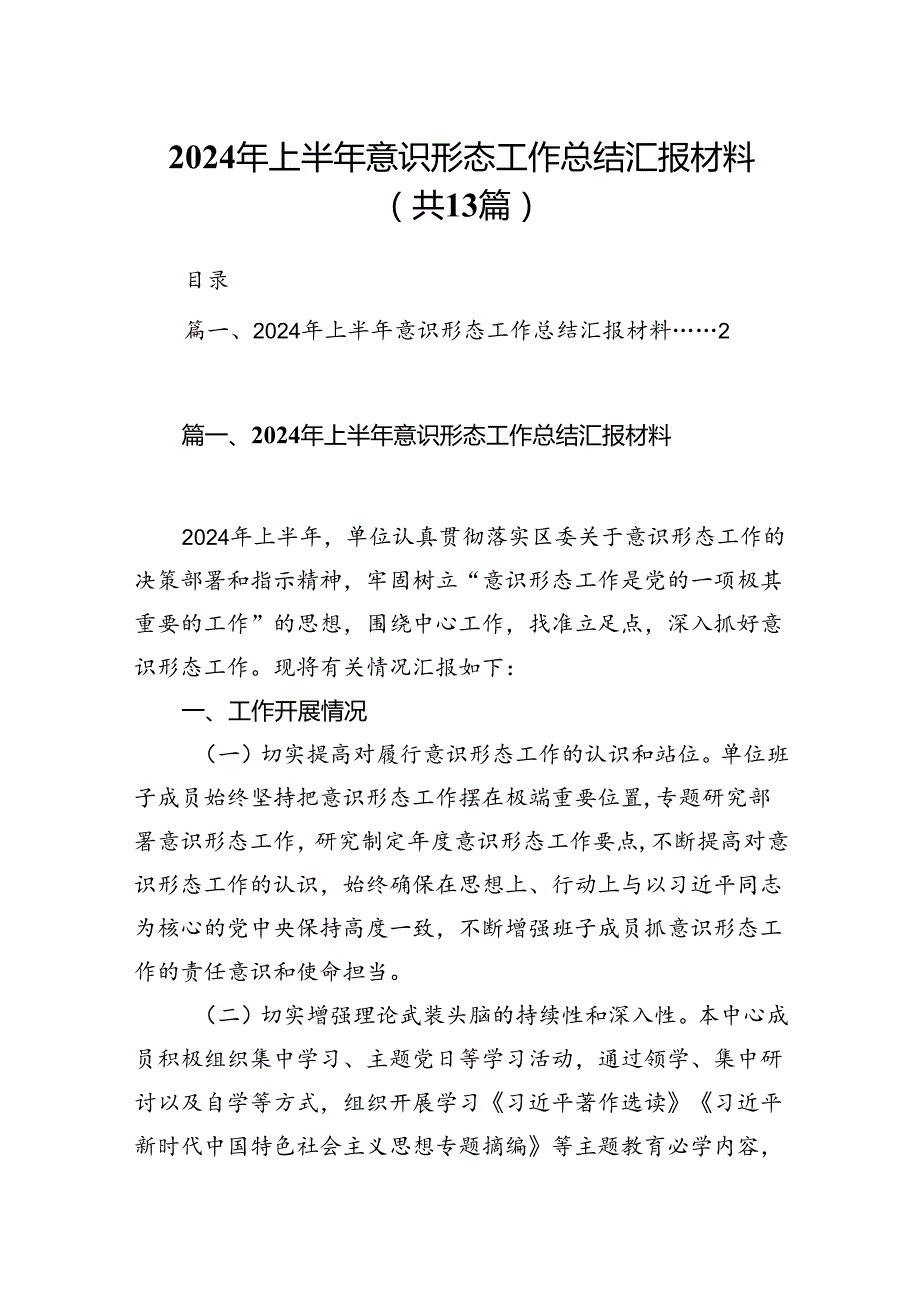 2024年上半年意识形态工作总结汇报材料13篇供参考.docx_第1页
