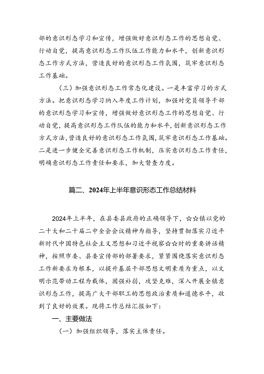 2024年上半年意识形态工作总结汇报材料13篇供参考.docx_第3页