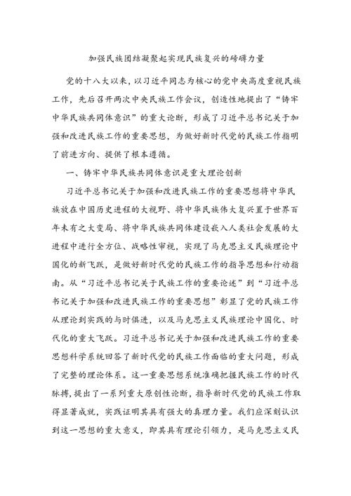 加强民族团结 凝聚起实现民族复兴的磅礴力量.docx
