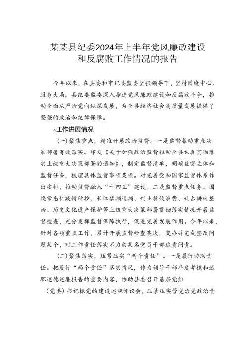 某某县纪委2024年上半年党风廉政建设和反腐败工作情况的报告.docx