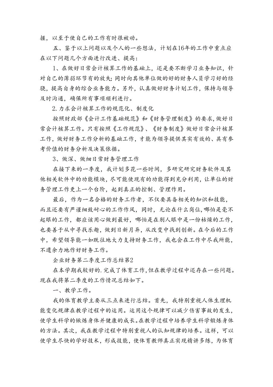 企业财务第二季度工作总结（3篇）.docx_第3页