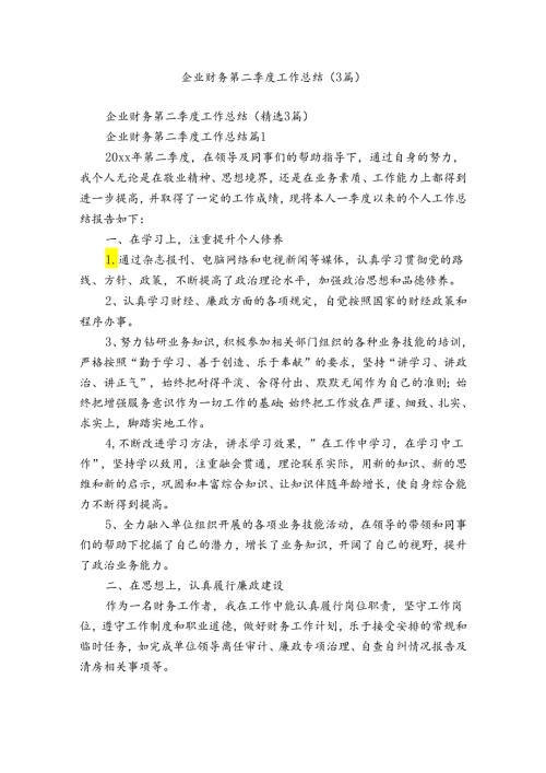 企业财务第二季度工作总结（3篇）.docx